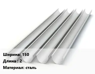Желоб 150 L=2 сталь